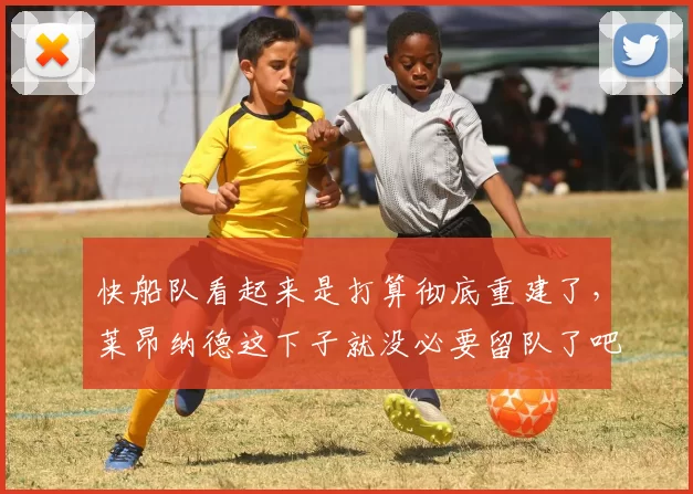 快船队看起来是打算彻底重建了,莱昂纳德这下子就没必要留队了吧