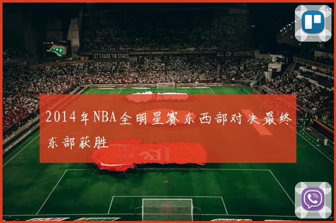 2014年NBA全明星赛东西部对决最终东部获胜