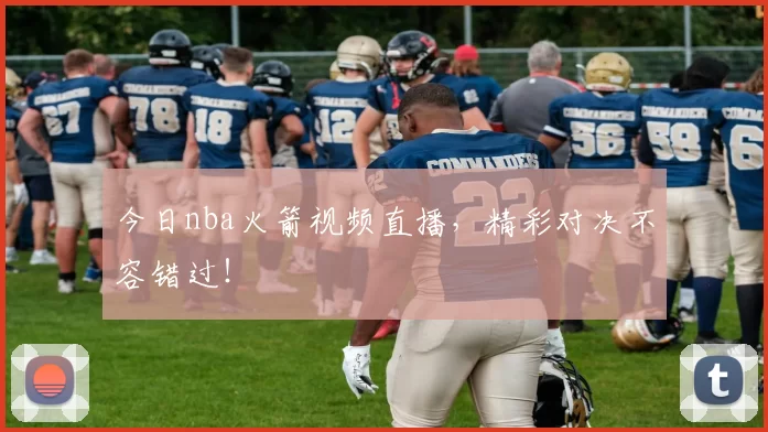 今日nba火箭视频直播,精彩对决不容错过!