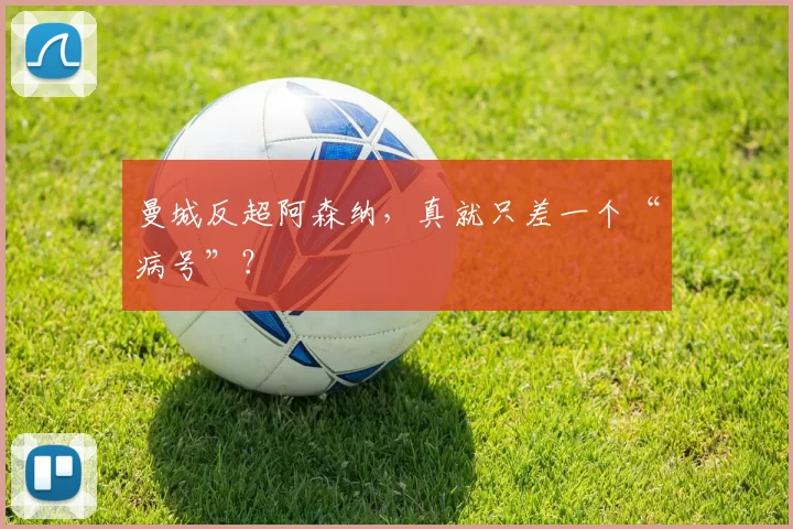 曼城反超阿森纳，真就只差一个“病号”？