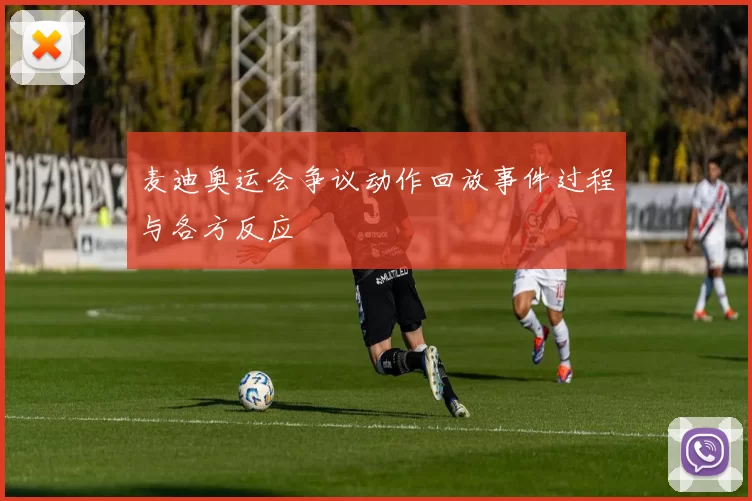 麦迪奥运会争议动作回放事件过程与各方反应