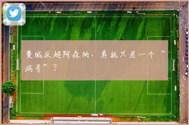 曼城反超阿森纳，真就只差一个“病号”？