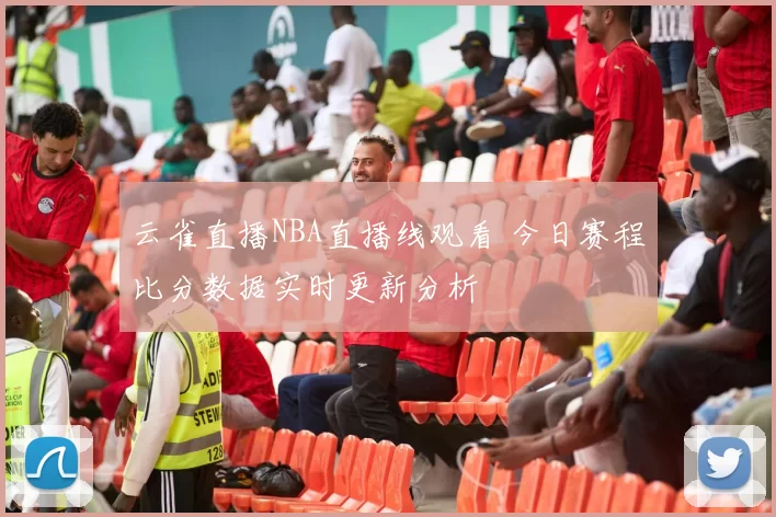 云雀直播NBA直播线观看 今日赛程比分数据实时更新分析