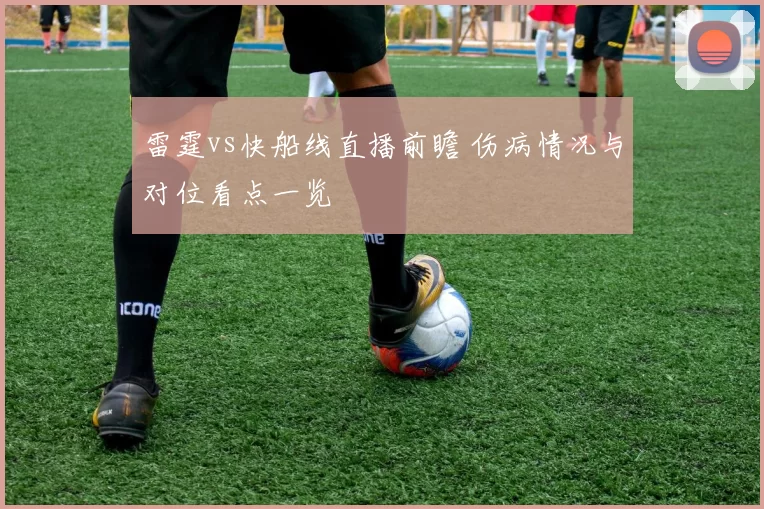 雷霆vs快船线直播前瞻 伤病情况与对位看点一览