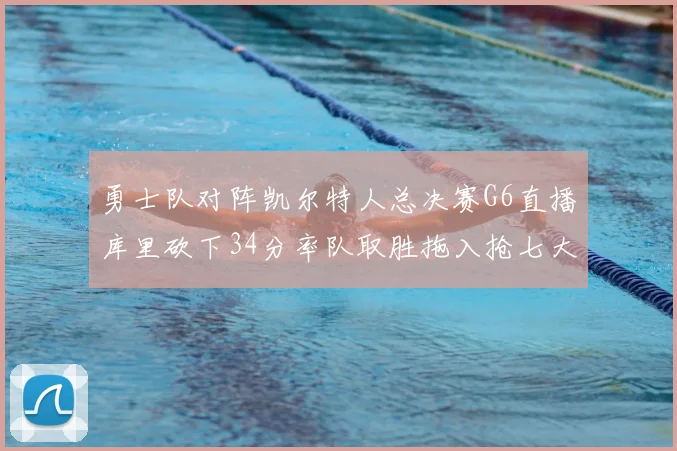 勇士队对阵凯尔特人总决赛G6直播库里砍下34分率队取胜拖入抢七大战