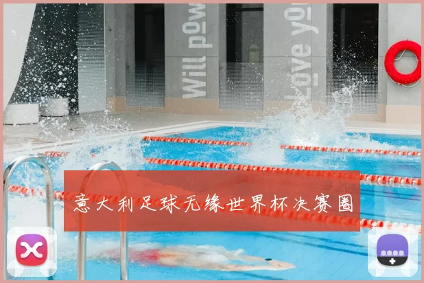 意大利足球无缘世界杯决赛圈