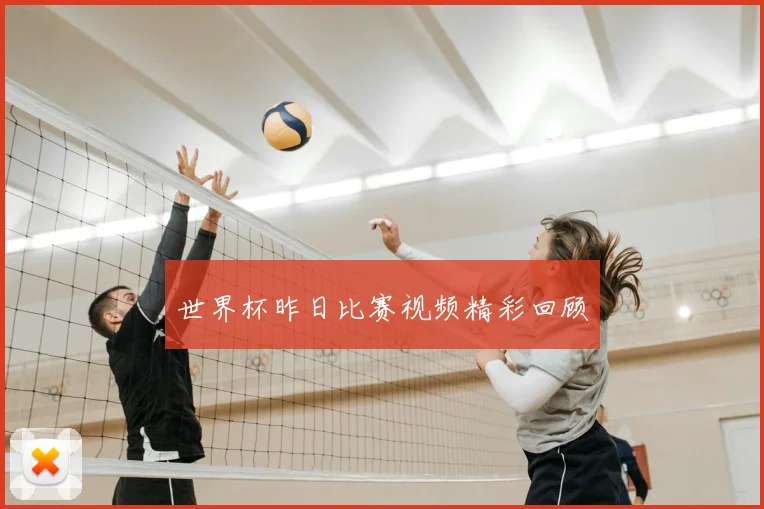 世界杯昨日比赛视频精彩回顾